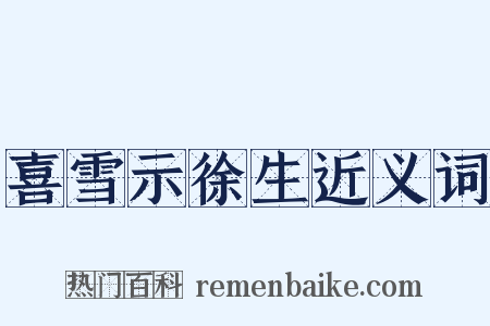 喜雪示徐生近义词是什么意思的图片